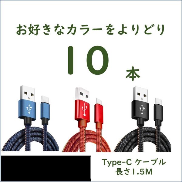 デニム生地のUSB to Type-Cケーブル 1.5m×10 2.4A急速充電 スピードデータ転送