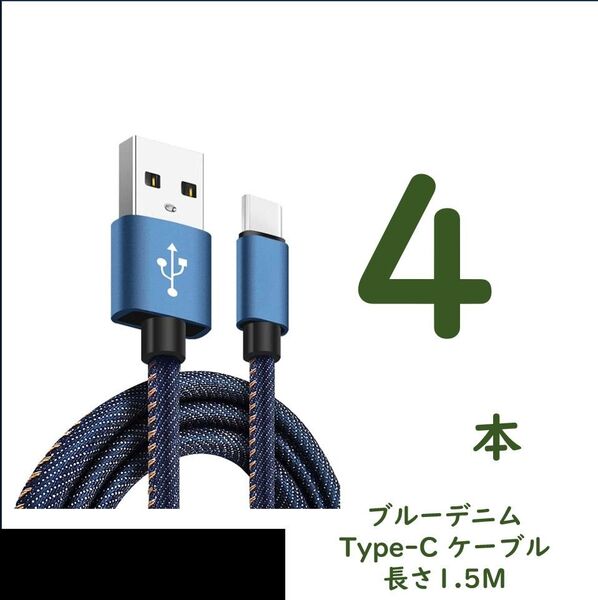 デニム生地のUSB to Type-Cケーブル 1.5m 4本