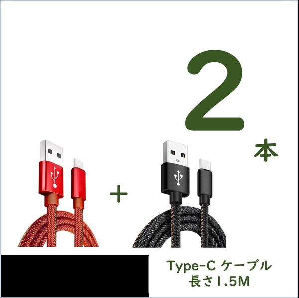 デニム生地のUSB to Type-Cケーブル 1.5m×2 2.4A急速充電 スピードデータ転送