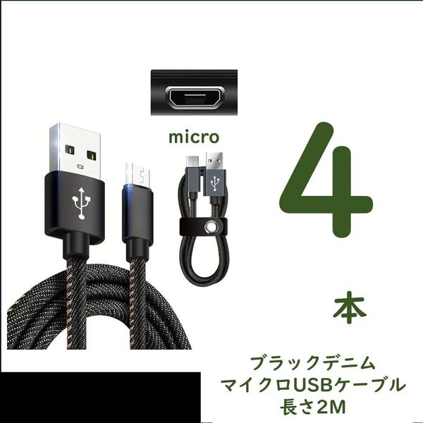 デニム生地のUSB to マイクロUSB 2m×4 2.4A急速充電 スピードデータ転送