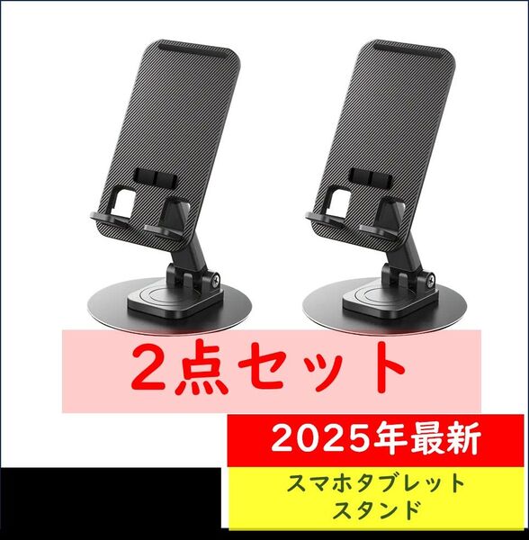 【ブラック2個】2025年最新 スマホスタンド タブレットスタンド 高さ調整可能
