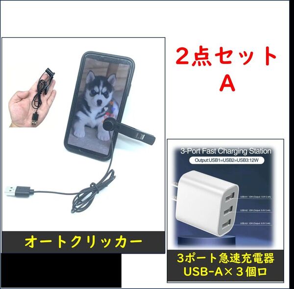 【2点A】オートクリッカー+3ポート急速充電器