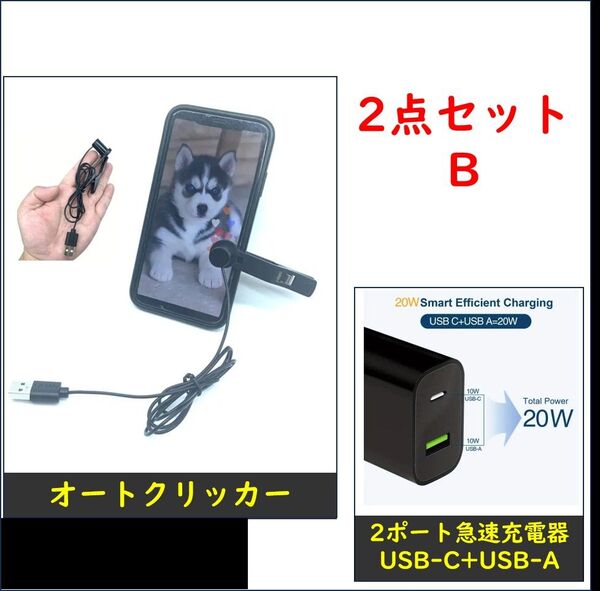 【2点B】オートクリッカー+2ポート急速充電器