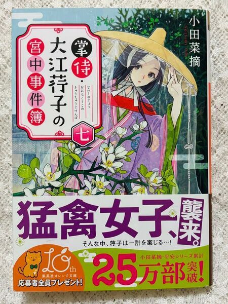 掌侍・大江【コウ】子の宮中事件簿 7 (集英社オレンジ文庫 お3-18) 小田菜摘/著
