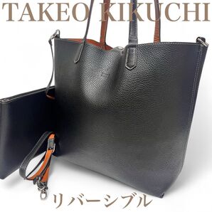 美品 TAKEOKIKUCHI タケオキクチ リバーシブル トートバッグ 2way バイカラー A4 肩掛け 黒 レザー