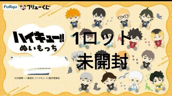 フリューくじ アニメ「ハイキュー!!」 ぬいもっち 1ロット 未開封 販促物一式付属