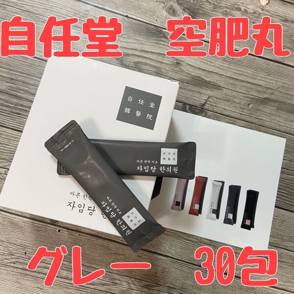 空肥丸 コンビファン 自任堂 ダイエット 韓方 グレー 30包