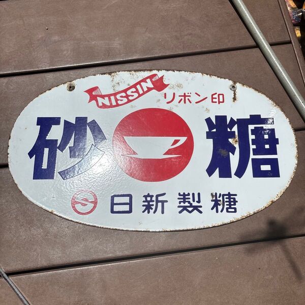 日新製糖 ホーロー看板 リボン印 砂糖 レトロ