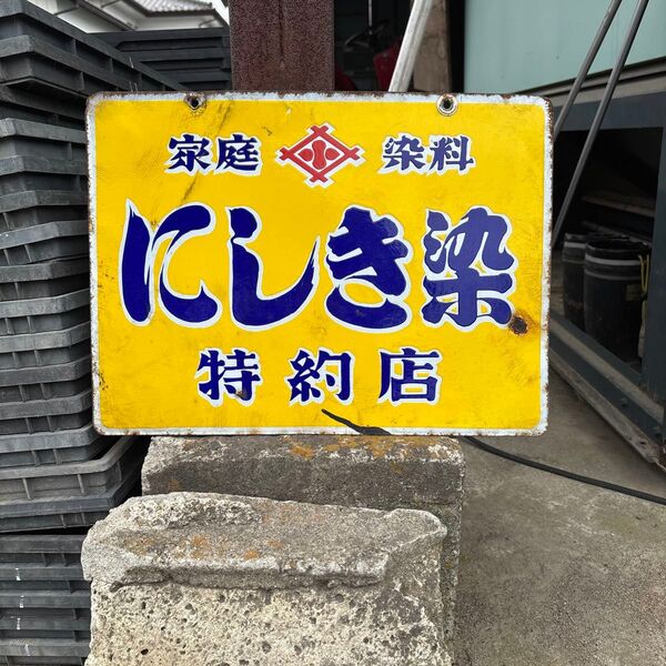 ホーロー看板 ブリキ看板 にしき染 非売品 昭和レトロ ビンテージ