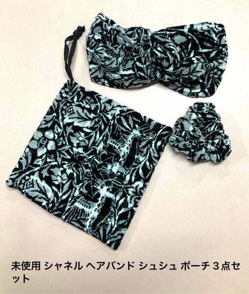 未使用 シャネル ヘアバンド シュシュ ポーチ 3点セット