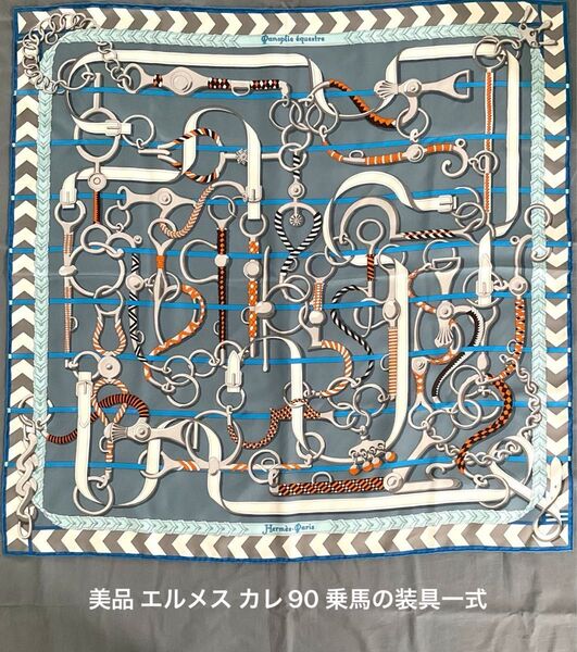 美品 エルメス カレ90 乗馬の装具一式