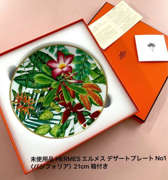 未使用品 HERMES エルメス デザートプレート No1 〈パシフォリア〉21cm 箱付き