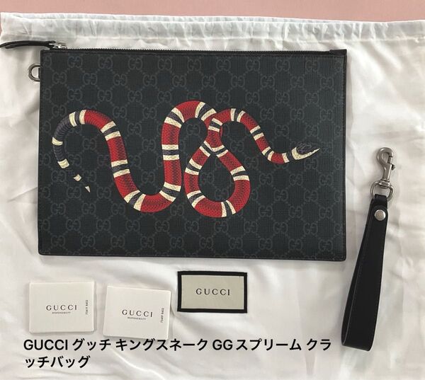 未使用品 GUCCI グッチ キングスネーク GGスプリーム クラッチバッグ 473904