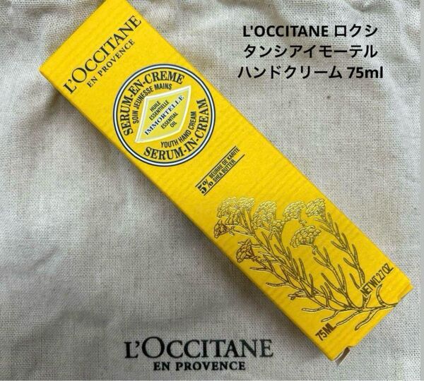 L'OCCITANE ロクシタンシアイモーテル ハンドクリーム 75ml