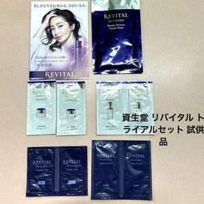 資生堂 リバイタル トライアルセット 試供品