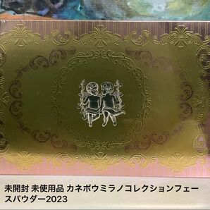 未開封 未使用品 カネボウミラノコレクションフェースパウダー2023
