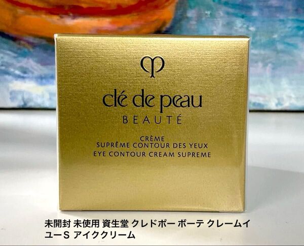 未開封 未使用 資生堂 クレドポー ボーテ クレームイユーS アイククリーム