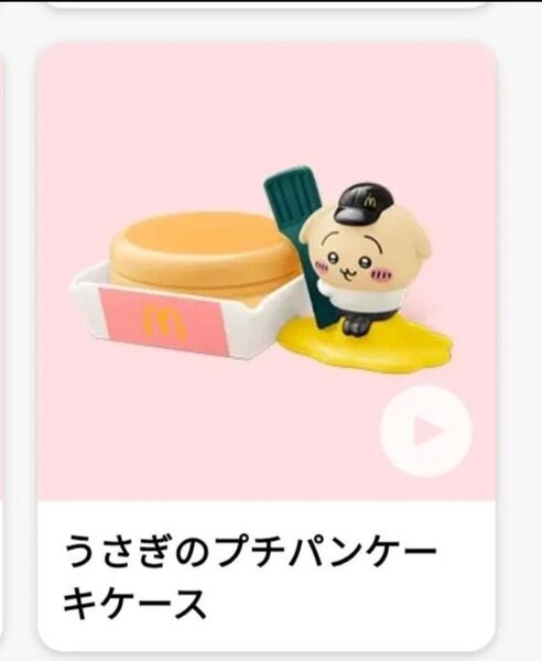 マクドナルドMcDonalds ハッピーセット ちいかわ コラボ うさぎ うさぎのプチパンケーキケース