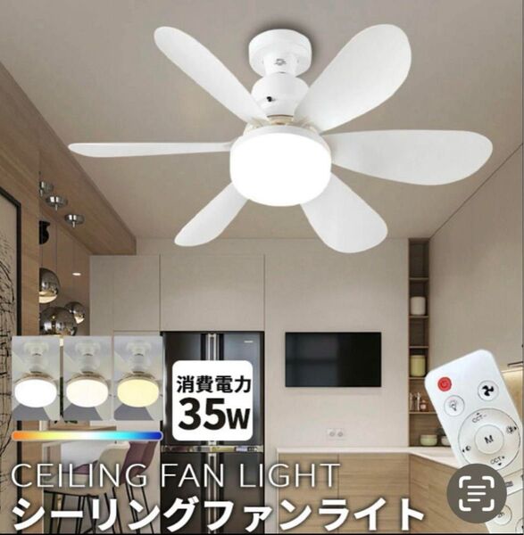 シーリングファンライト LED内蔵 3段階風量調整 静音設計 リモコン付き E26口金 白 ホワイト