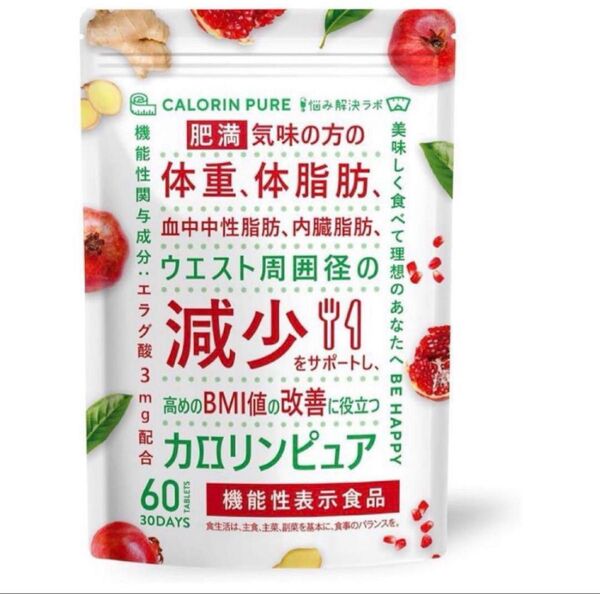 カロリンピュア 30日分 肥満気味の方の体重 体脂肪の減少を助ける 血中中性脂肪