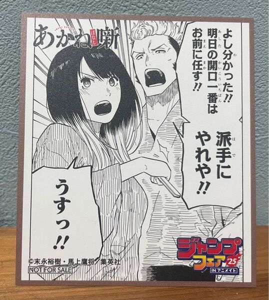 あかね噺 ジャンプフェアオリジナル アニメイト ミニ色紙 ジャンプフェア2025