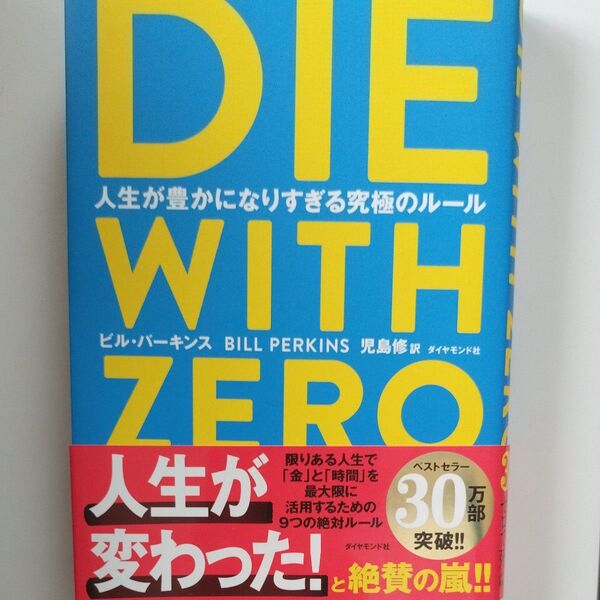 DIE WITH ZERO 人生が豊かになりすぎる究極のルール ビル・パーキンス/著 児島修/訳