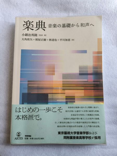楽典 音楽の基礎から和声へ 書籍