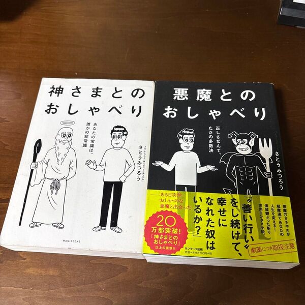 2冊セット 悪魔とのおしゃべり 神さまとのおしゃべり さとうみつろう/著