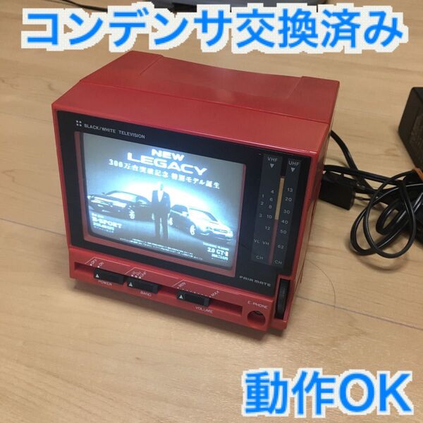 FAIR MATE 白黒 ポータブルテレビ コンデンサ交換済み 昭和レトロ