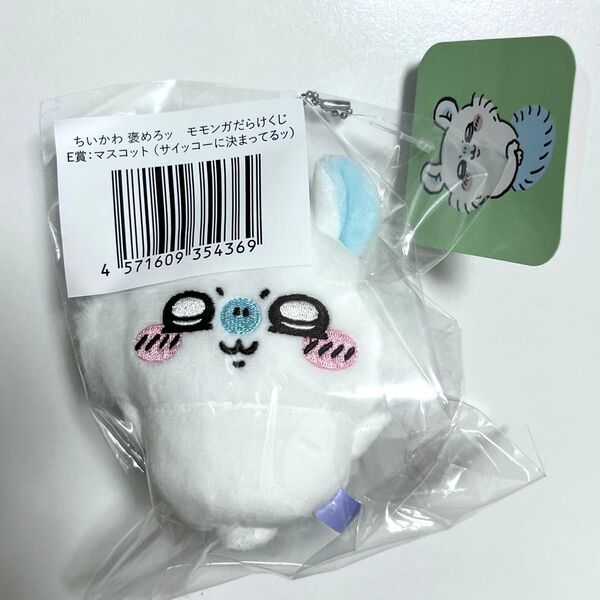 ちいかわ 褒めろッ モモンガだらけくじ E賞 マスコット サイッコーに決まってるッ モモンガ