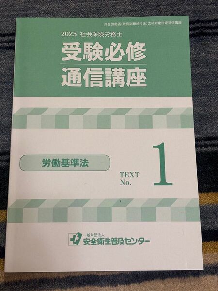 2025 社会保険労務士 労働基準法 TEXT No. 1