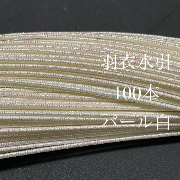 水引素材 羽衣水引 100本 パール白