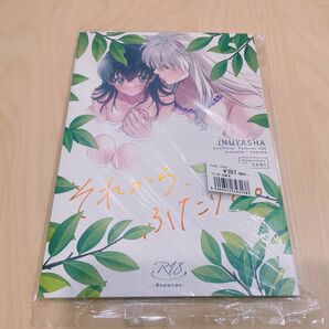 犬夜叉 同人誌 もとび それからふたりで