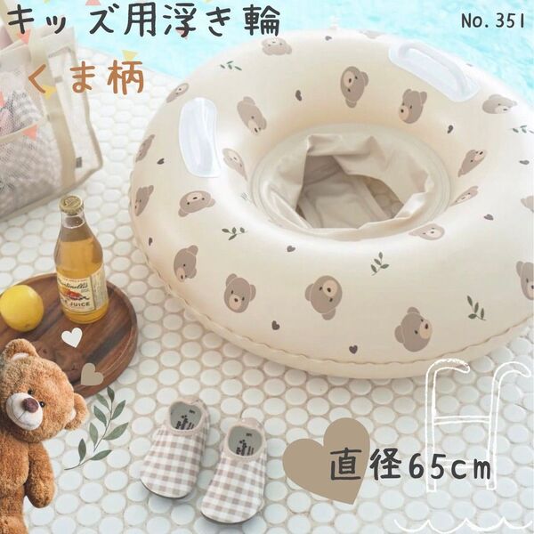 キッズ用 浮き輪 くま柄 うきわ くすみ フロート 水遊び プール 子供 足入れ