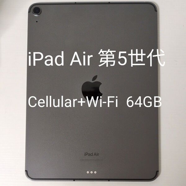 iPad Air5 第5世代 10.9インチ Cellular+Wi-Fiモデル 64GB 本体のみ