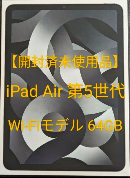 【未使用】iPad Air5 第5世代 10.9インチ Wi-Fi 64GB