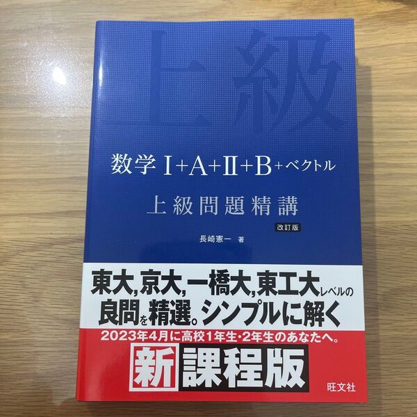 新課程版 数学I+A+II+B+ベクトル 上級問題精講