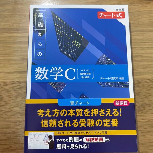 チャート式基礎からの数学C