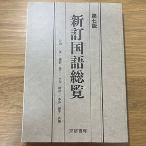 新訂国語総覧 第七版