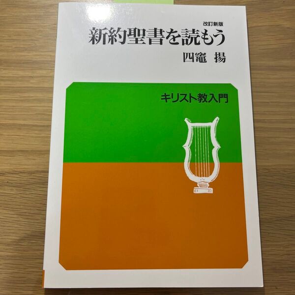 新約聖書を読もう 四竈 揚 キリスト教入門