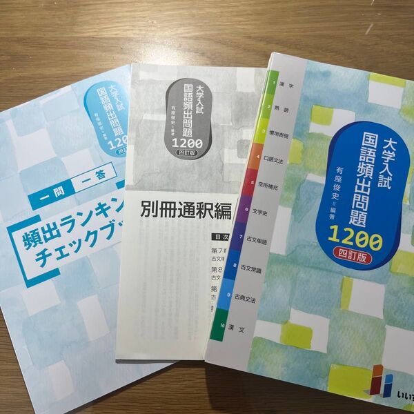 大学入試 国語頻出問題1200 四訂版 参考書 問題集 3冊セット