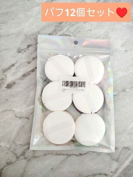 メイク用パフ 12個セット 化粧パフ クッションパフ エアマットパフ
