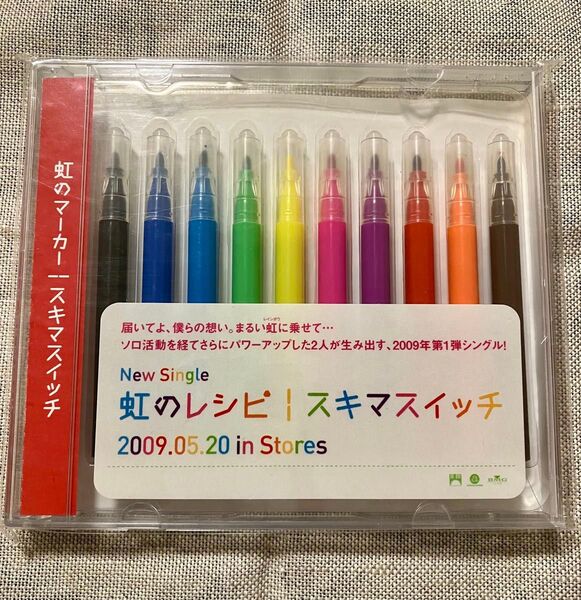 超レア!スキマスイッチ シングル 虹のレシピ ノベルティ「虹のマーカー」新品未開封 非売品 グッズ