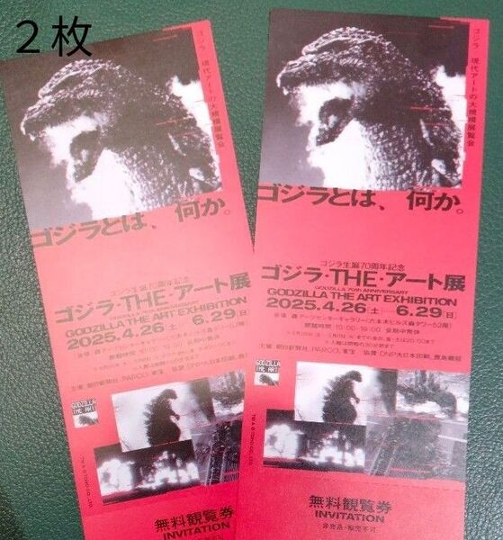 チケット2枚「ゴジラ・THE・アート展」ゴジラ生誕70周年記念 無料観覧券 ペアチケット 森美術館 六本木ヒルズ 森タワー 招待券