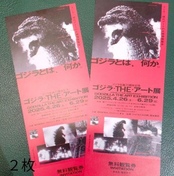 チケット2枚「ゴジラ・THE・アート展」無料観覧券 ペアチケット 森美術館 六本木ヒルズ森タワー 招待券 美術館 博物館 ゴジラ展
