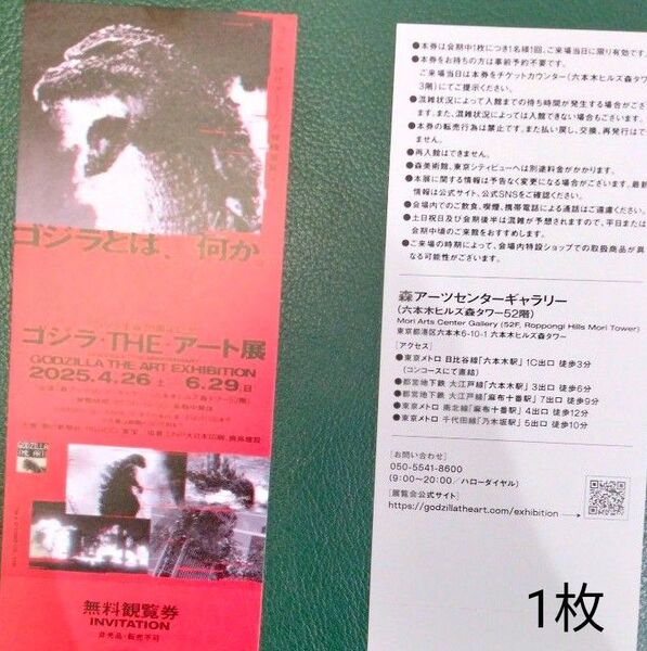 チケット1枚「ゴジラ・THE・アート展」無料観覧券 森美術館 六本木ヒルズ森タワー 招待券 入場券 美術館 博物館 ゴジラ展