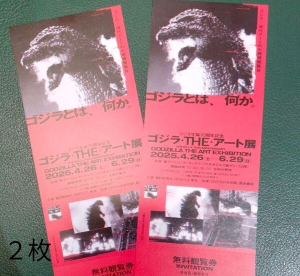 チケット2枚「ゴジラ・THE・アート展」無料観覧券 ペアチケット 森美術館 六本木ヒルズ森タワー 招待券 美術館 博物館 ゴジラ展