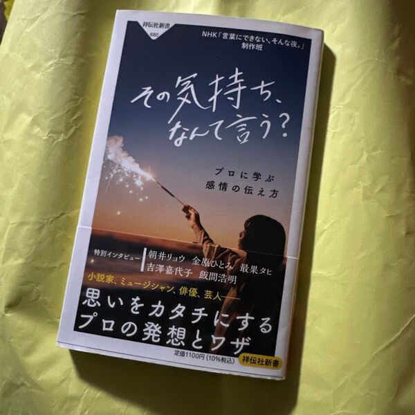 その気持ち、なんて言う? プロに学ぶ感情の伝え方 (祥伝社新書 680) NHK「言葉にできない、そんな夜。」制作班/〔著〕