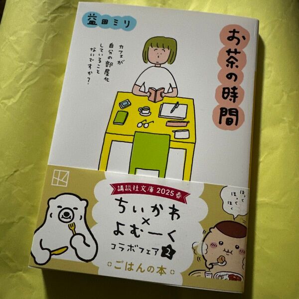 お茶の時間 益田ミリ