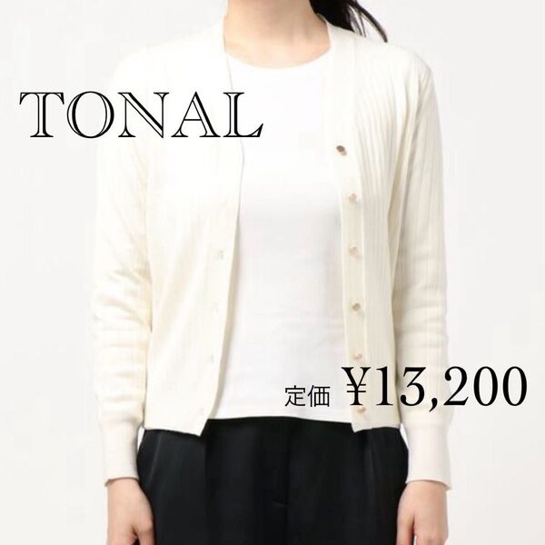 TONAL Vネック リブニット カーディガン